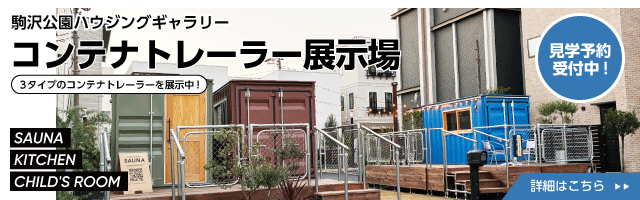 駒沢公園ハウジングギャラリーコンテナトレーラー展示場|3タイプのコンテナトレーラーを展示中