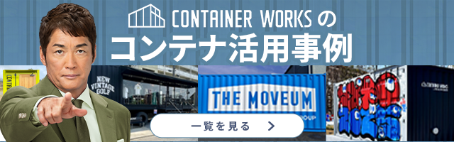 コンテナハウスのホテルや住宅、店舗活用事例