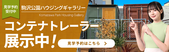 駒沢公園ハウジングギャラリーコンテナトレーラー展示場|3タイプのコンテナトレーラーを展示中