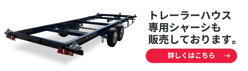 トレーラーハウス専用シャーシ