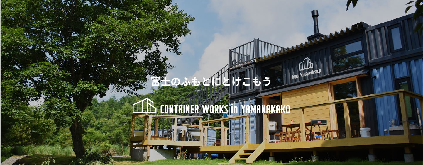 富士のふもとにとけこもう container works in yamanakako
