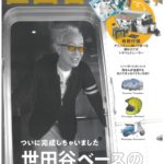 世田谷ベース43号表紙