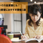 コンテナハウス投資家にも！不動産投資家におすすめ資格3選とは？