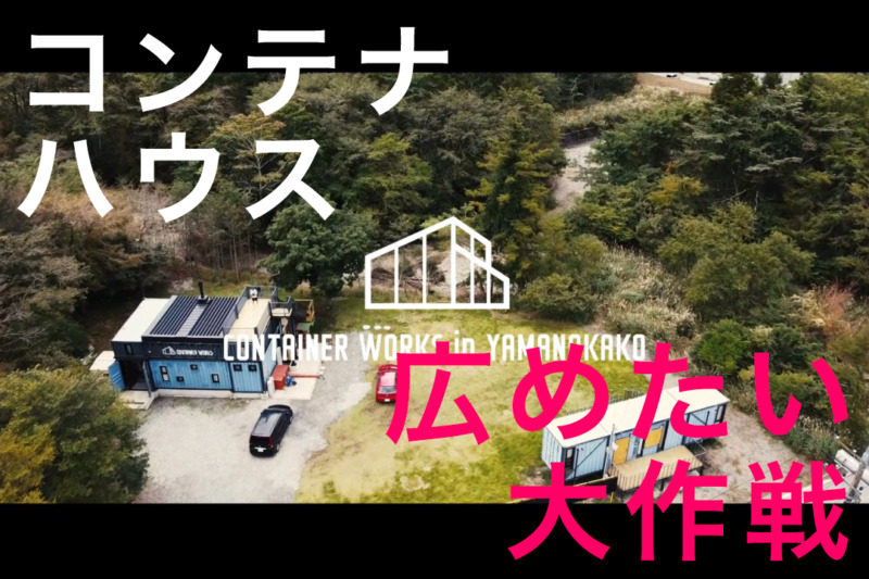 コンテナワークスin山中湖のキャンペーン当選発表について