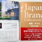 【メディア掲載情報】Japan Brand Collection 2021 旅館・ホテルTOP100