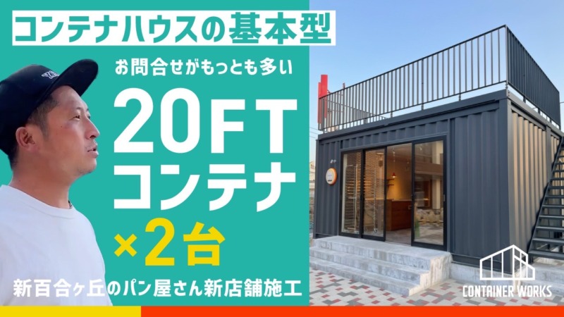 【施工事例】新百合ヶ丘駅の住宅展示場に設置したコンテナハウス